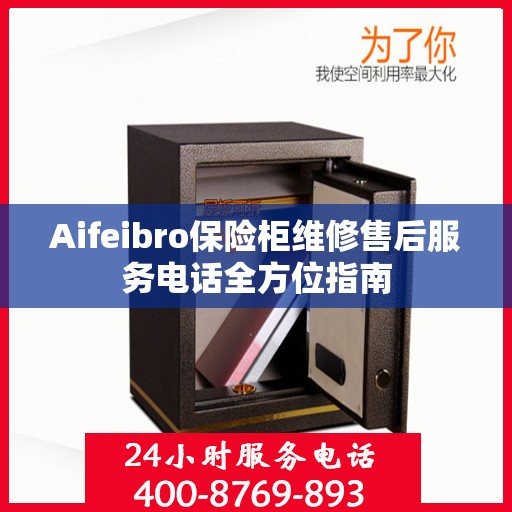 Aifeibro保险柜维修售后服务电话全方位指南
