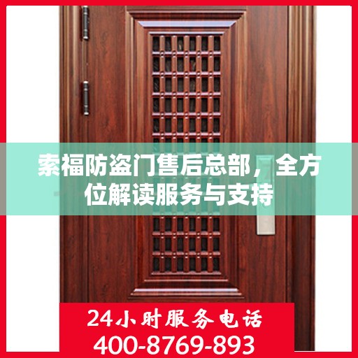 索福防盗门售后总部，全方位解读服务与支持