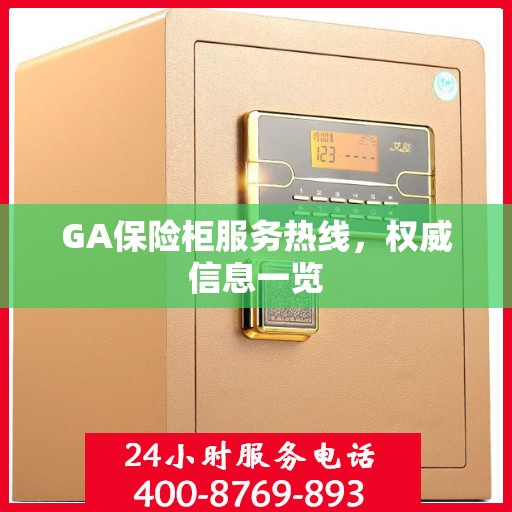 GA保险柜服务热线，权威信息一览