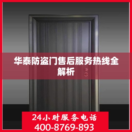 华泰防盗门售后服务热线全解析