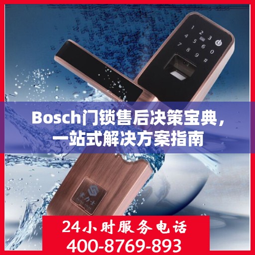 Bosch门锁售后决策宝典，一站式解决方案指南