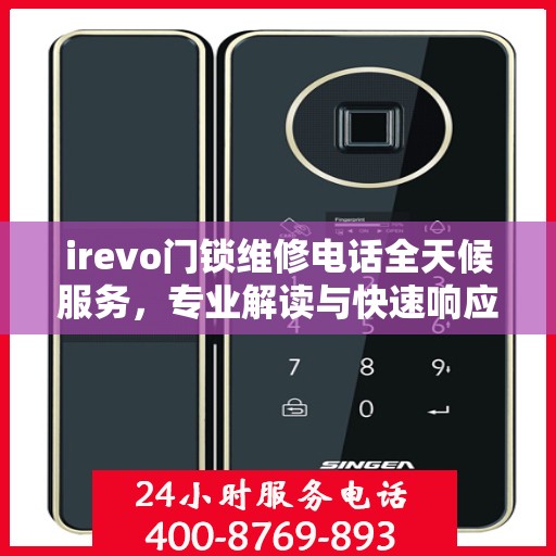 irevo门锁维修电话全天候服务，专业解读与快速响应