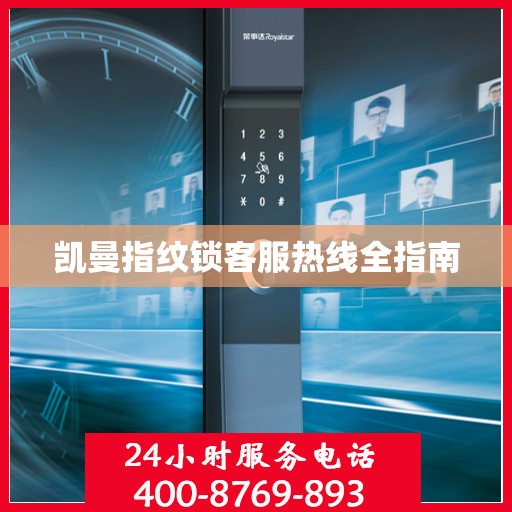 凯曼指纹锁客服热线全指南