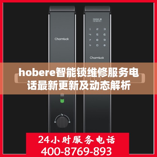 hobere智能锁维修服务电话最新更新及动态解析