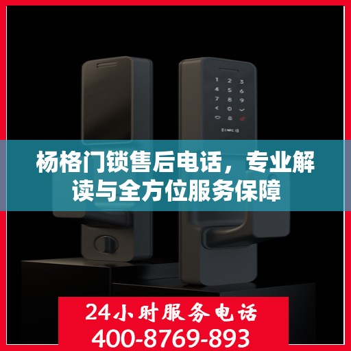 杨格门锁售后电话，专业解读与全方位服务保障