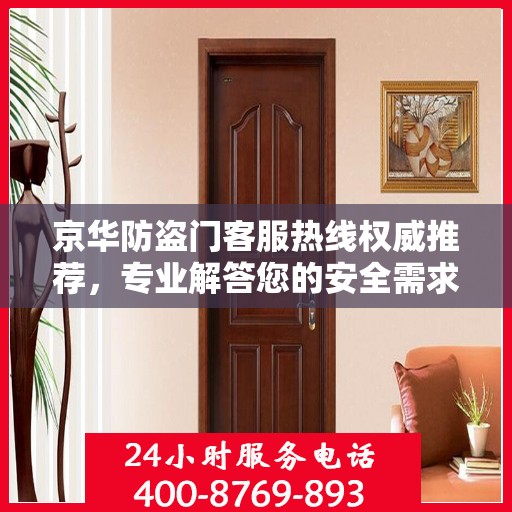 京华防盗门客服热线权威推荐，专业解答您的安全需求