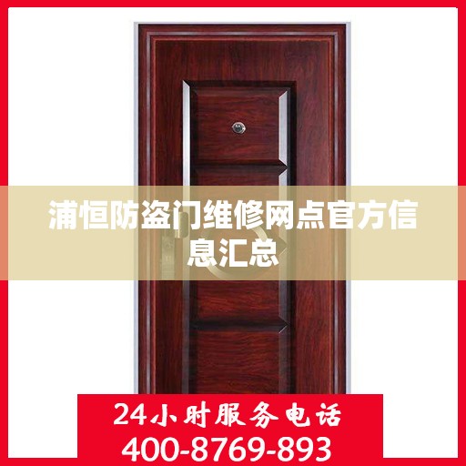浦恒防盗门维修网点官方信息汇总