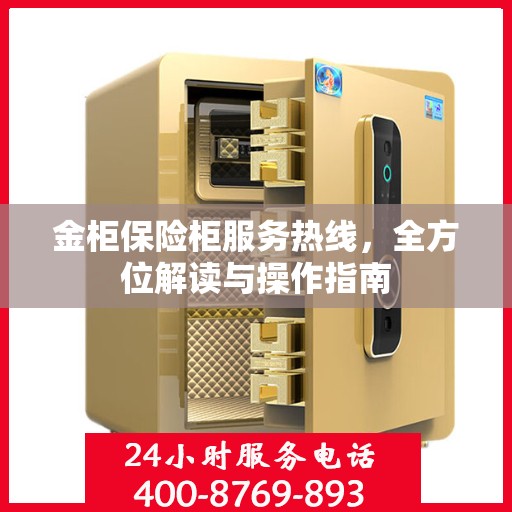 金柜保险柜服务热线，全方位解读与操作指南
