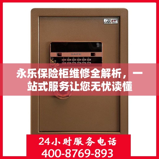 永乐保险柜维修全解析，一站式服务让您无忧读懂