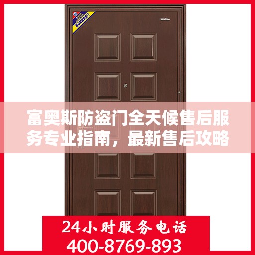 富奥斯防盗门全天候售后服务专业指南，最新售后攻略解析