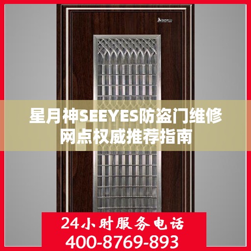 星月神SEEYES防盗门维修网点权威推荐指南