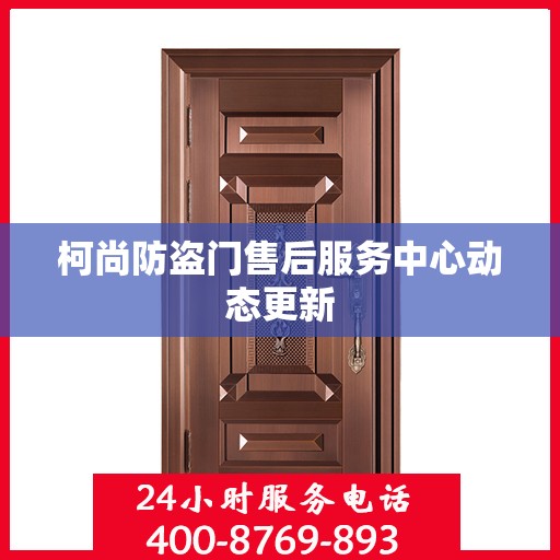柯尚防盗门售后服务中心动态更新
