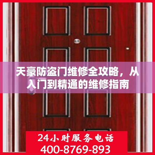 天豪防盗门维修全攻略，从入门到精通的维修指南