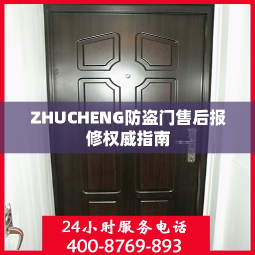 ZHUCHENG防盗门售后报修权威指南