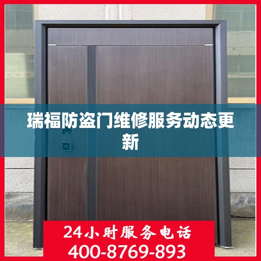 瑞福防盗门维修服务动态更新
