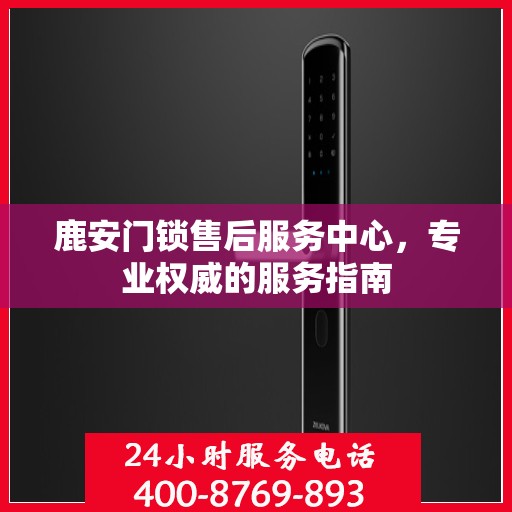 鹿安门锁售后服务中心，专业权威的服务指南