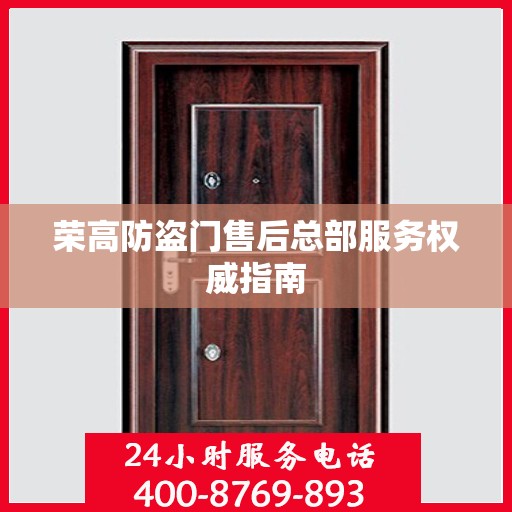 荣高防盗门售后总部服务权威指南