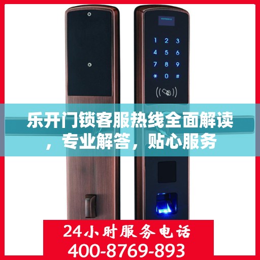 乐开门锁客服热线全面解读，专业解答，贴心服务