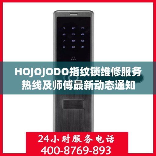 HOJOJODO指纹锁维修服务热线及师傅最新动态通知