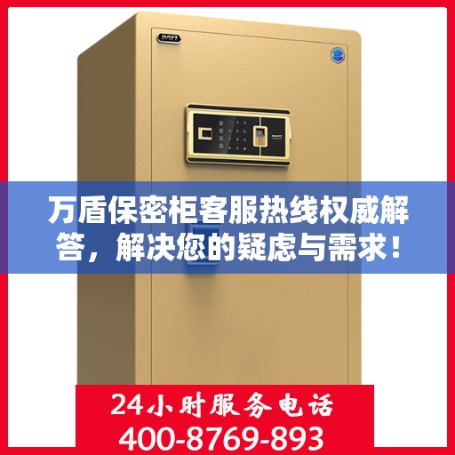 万盾保密柜客服热线权威解答，解决您的疑虑与需求！