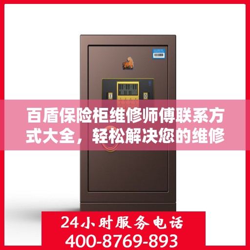 百盾保险柜维修师傅联系方式大全，轻松解决您的维修难题