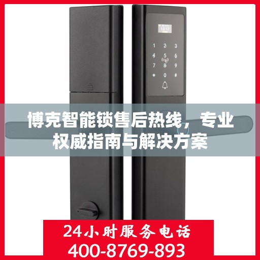 博克智能锁售后热线，专业权威指南与解决方案