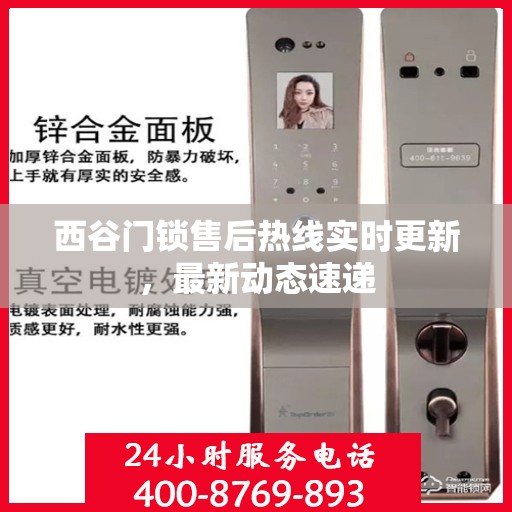 西谷门锁售后热线实时更新，最新动态速递