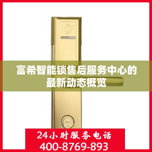 富希智能锁售后服务中心的最新动态概览