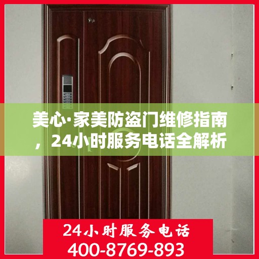 美心·家美防盗门维修指南，24小时服务电话全解析