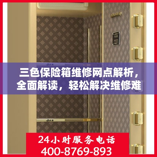 三色保险箱维修网点解析，全面解读，轻松解决维修难题