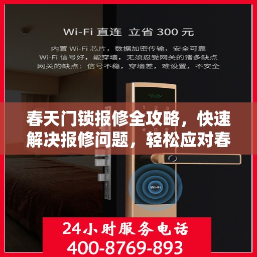 春天门锁报修全攻略，快速解决报修问题，轻松应对春日居家安全挑战