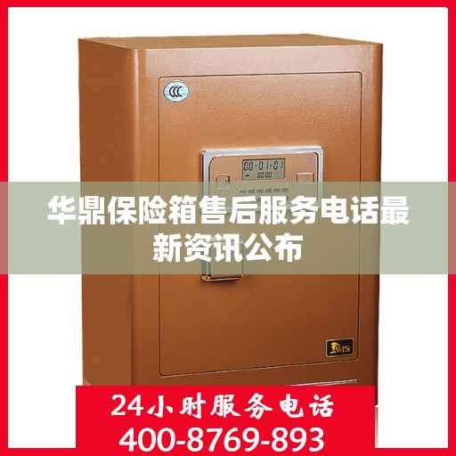华鼎保险箱售后服务电话最新资讯公布