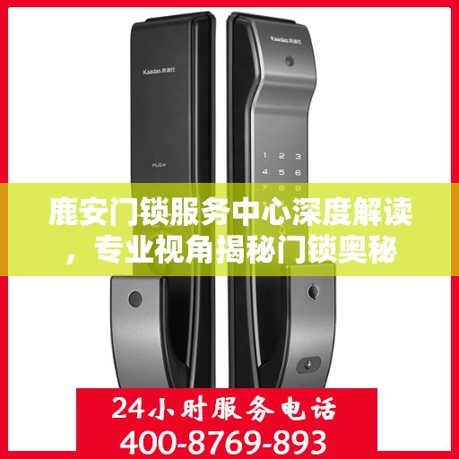 鹿安门锁服务中心深度解读，专业视角揭秘门锁奥秘