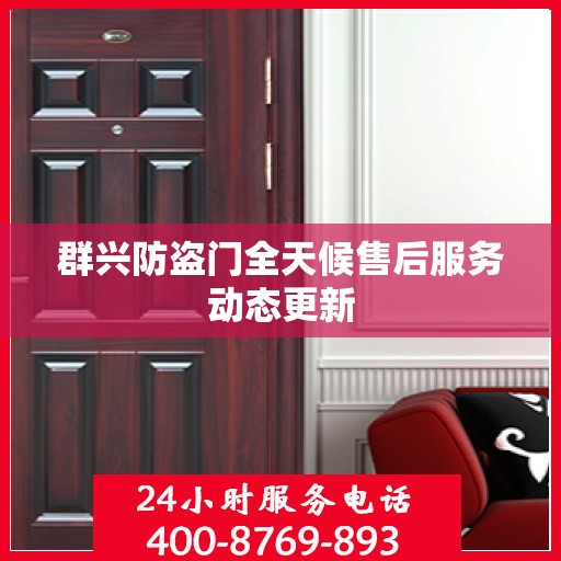 群兴防盗门全天候售后服务动态更新