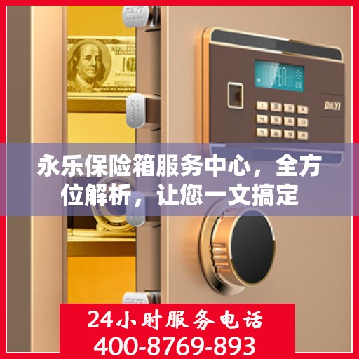 永乐保险箱服务中心，全方位解析，让您一文搞定