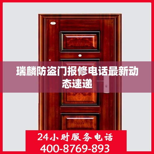 瑞麟防盗门报修电话最新动态速递