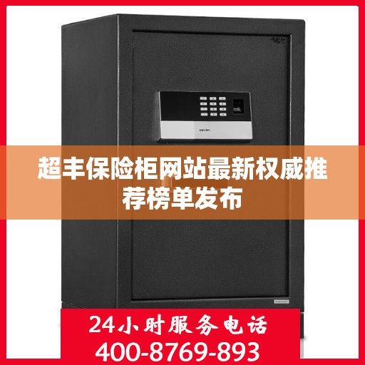 超丰保险柜网站最新权威推荐榜单发布