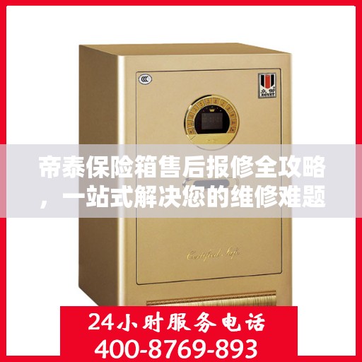帝泰保险箱售后报修全攻略，一站式解决您的维修难题