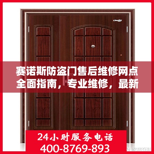 赛诺斯防盗门售后维修网点全面指南，专业维修，最新攻略速递