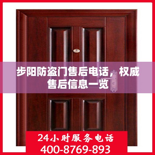 步阳防盗门售后电话，权威售后信息一览