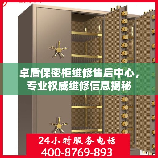 卓盾保密柜维修售后中心，专业权威维修信息揭秘