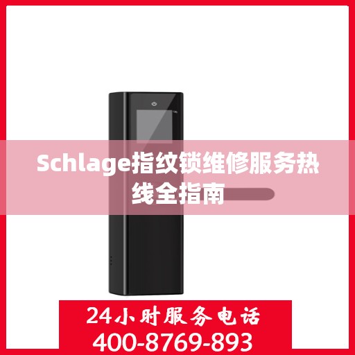 Schlage指纹锁维修服务热线全指南