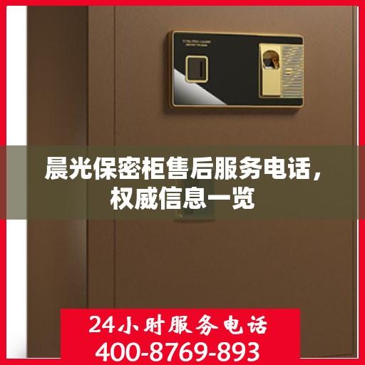 晨光保密柜售后服务电话，权威信息一览