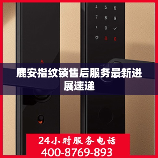鹿安指纹锁售后服务最新进展速递