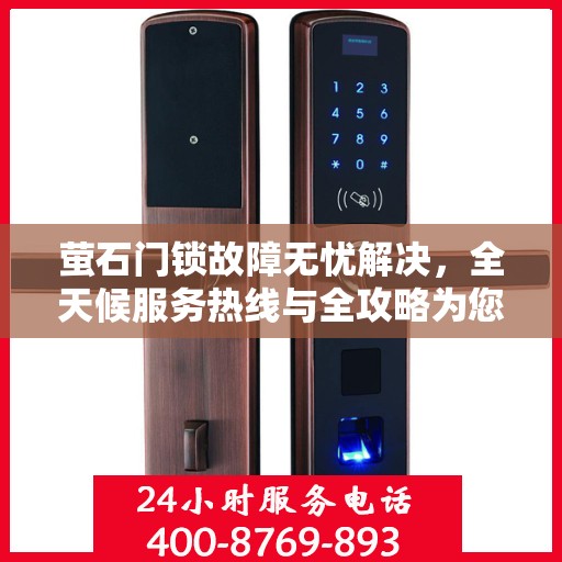 萤石门锁故障无忧解决，全天候服务热线与全攻略为您保驾护航
