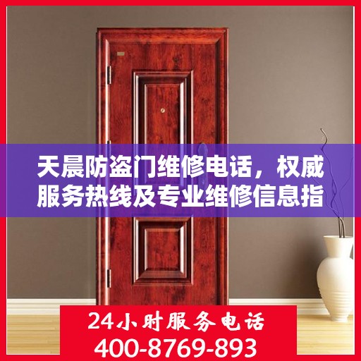 天晨防盗门维修电话，权威服务热线及专业维修信息指南