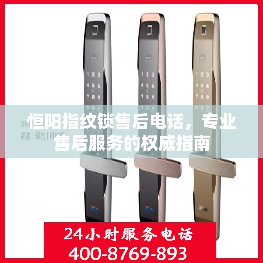 恒阳指纹锁售后电话，专业售后服务的权威指南