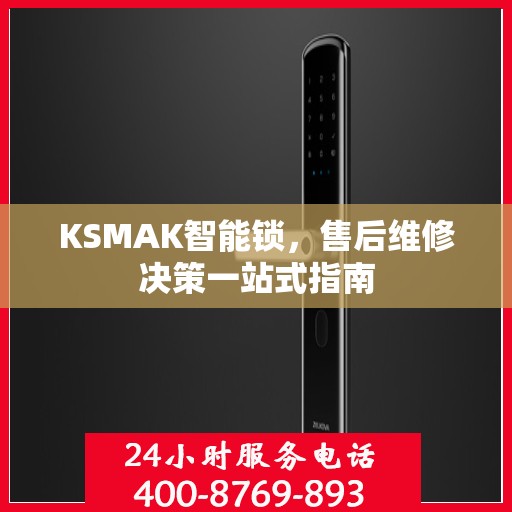 KSMAK智能锁，售后维修决策一站式指南