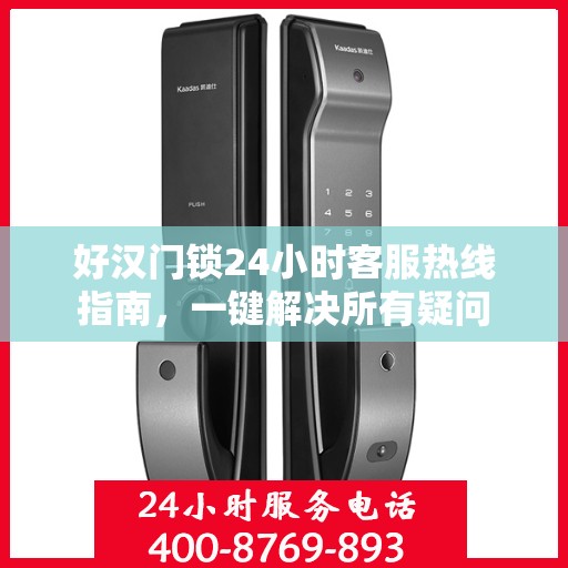 好汉门锁24小时客服热线指南，一键解决所有疑问