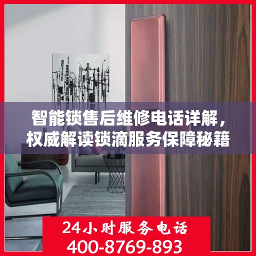 智能锁售后维修电话详解，权威解读锁滴服务保障秘籍